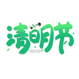 手写清明节气艺术海报字体