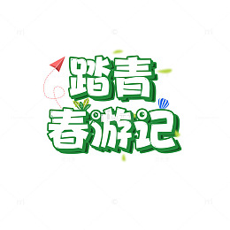 春季踏青春游记字体元素