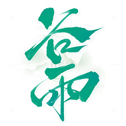 谷雨节气中国风书法标题文案