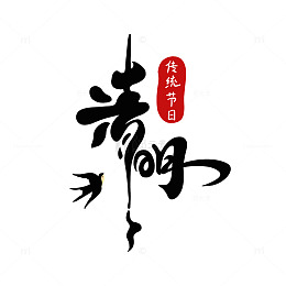 清明节艺术字字体黑色手写毛笔字