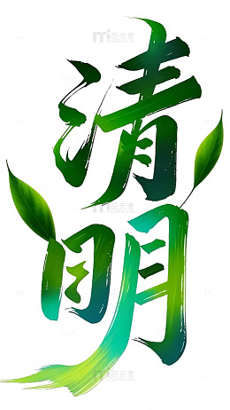 清明字体设计绿色字体