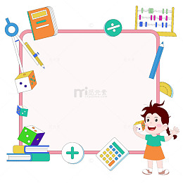 卡通儿童教育数学课学习工具边框插画