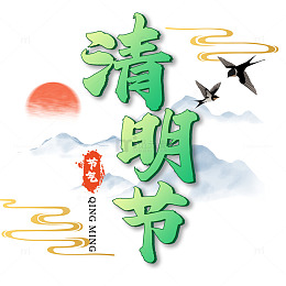 清明节艺术字标题