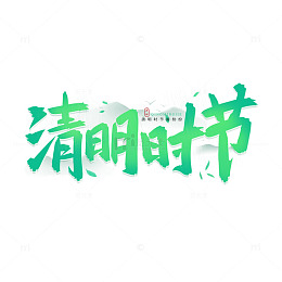 手绘原创书法清明艺术字节气元素