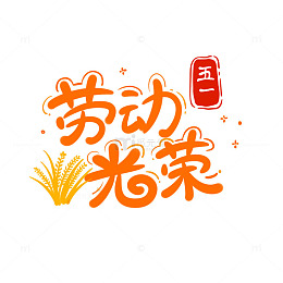 劳动光荣艺术字体