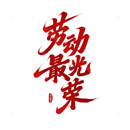 劳动最光荣手写艺术字