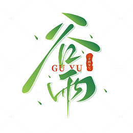 绿色小清新谷雨艺术字