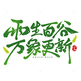 雨生百谷万象更新谷雨节气手写艺术字