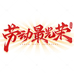 劳动最光荣五一劳动节手写艺术字