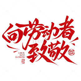向劳动者致敬劳动节标题手写艺术字