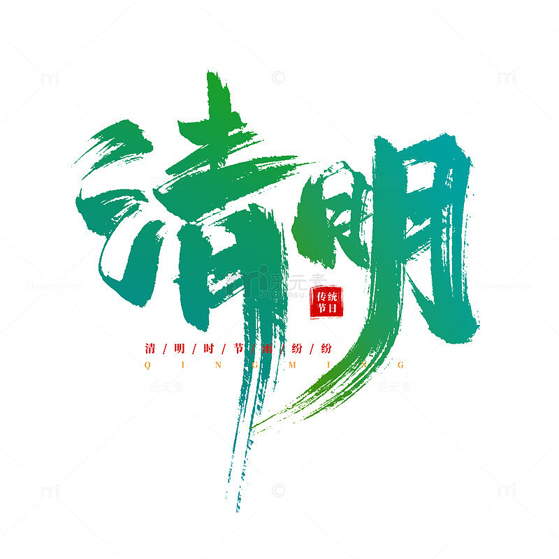 手绘手写清明书法艺术字海报标题