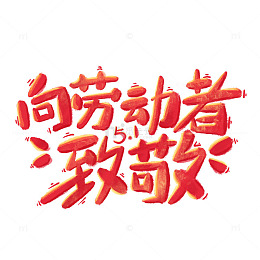 劳动节艺术字向劳动者致敬字体红色