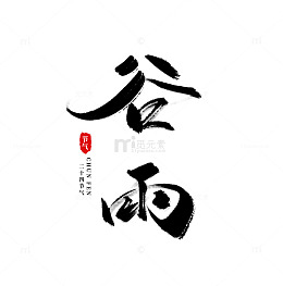 24节气谷雨春天国风书法字