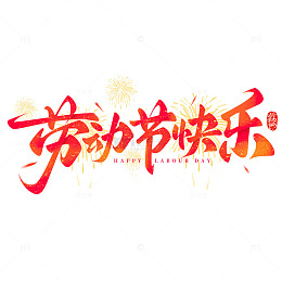 劳动节快乐五一劳动节手写标题艺术字