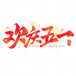 欢庆五一劳动节手写标题艺术字