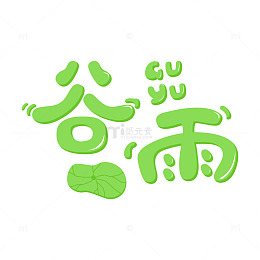 24节气谷雨字体