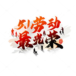 红色创意5.1劳动节劳动最光荣艺术字