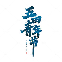 五四青年节手写艺术字