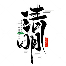 手写手绘清明书法艺术字海报标题