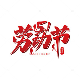 51劳动节红色渐变字体元素