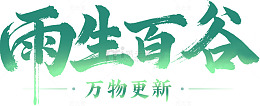谷雨字体设计免扣元素