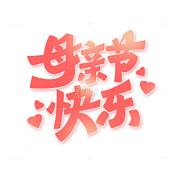 母亲节快乐手写艺术字
