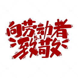 五一劳动节劳动者