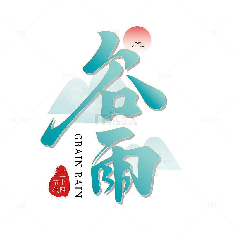 谷雨渐变小清新艺术字