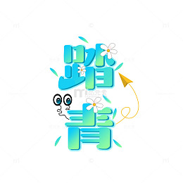 踏青手绘艺术字元素