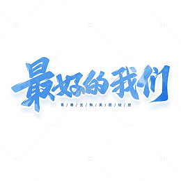 最好的我们手写艺术字