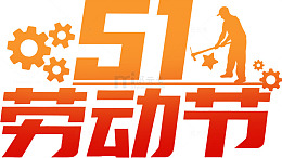 劳动节字体设计免扣