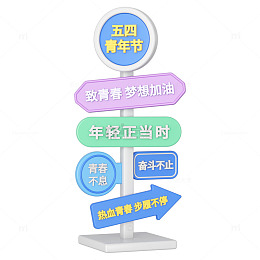 C4D立体54青年节指路牌设计