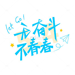 青年节艺术字标题