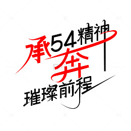 五四精神青年节奋斗创意手写字体