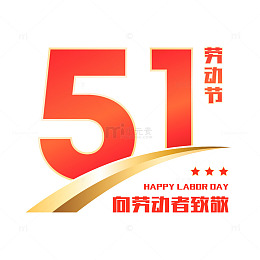 五一劳动节字体设计