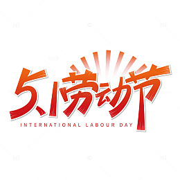 51劳动节劳动最光荣