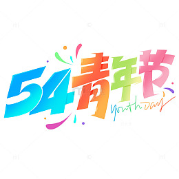 54青年节创意彩色手写标题艺术字