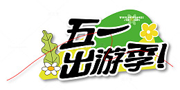五一出游季户外露营手写手绘卡通字体