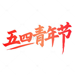 五四青年节艺术字标题设计