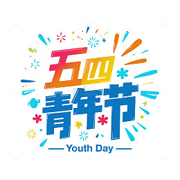 五四青年节艺术字标题