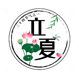 立夏二十四节气之一