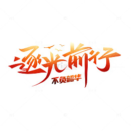 青年节字体光效艺术字红色