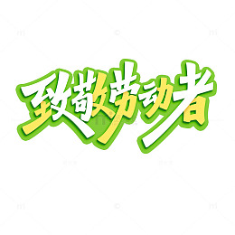 致敬劳动者手写艺术字
