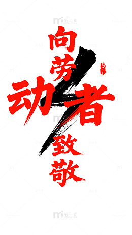 向劳动者致敬