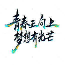 青春正向上梦想有光芒手写艺术字