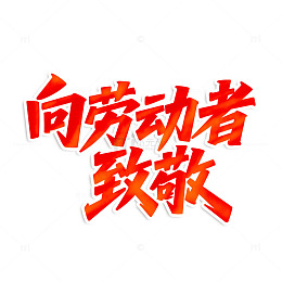 五一劳动节向劳动者致敬主题标题文字