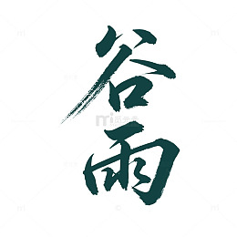 谷雨节气字体设计