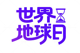 世界地球日标题