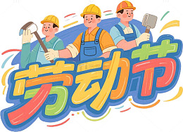 劳动最光荣卡通五一劳动节艺术字