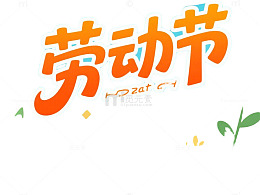 劳动最光荣五一卡通劳动节艺术字
